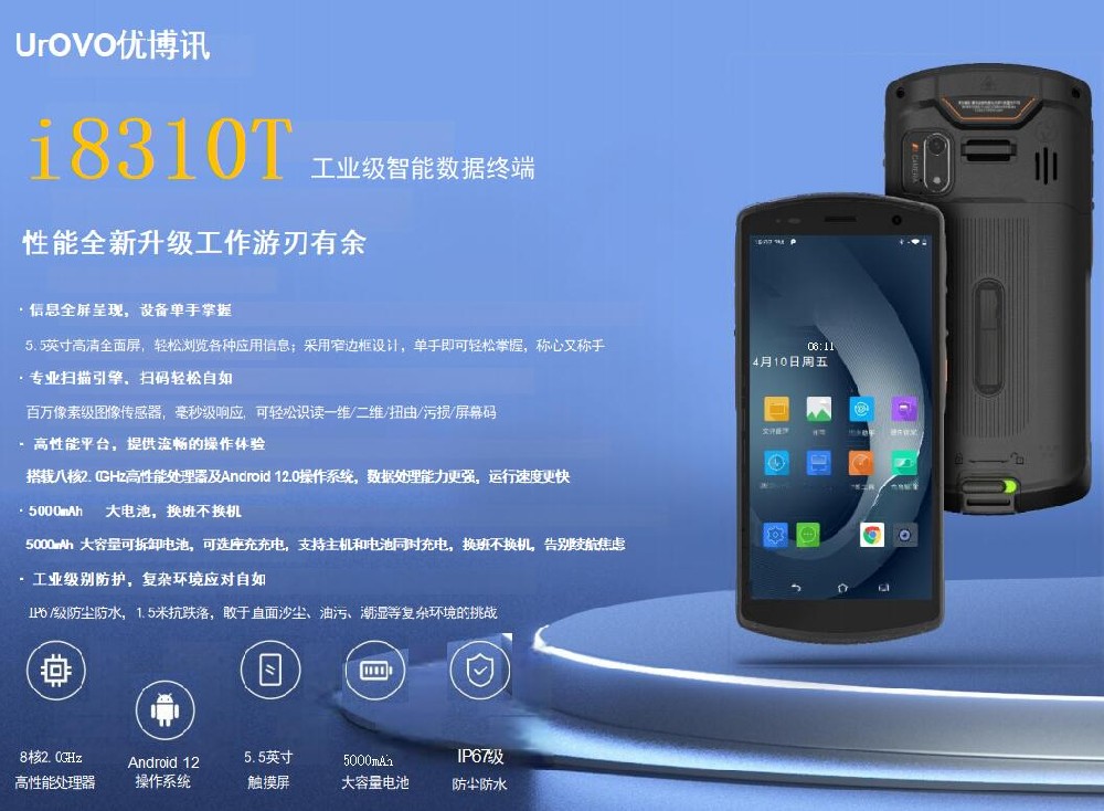 手持終端機(jī)i8310T 一維碼二維碼掃描 IP67級(jí)防塵防水 1.5米抗跌落